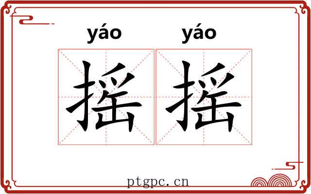 摇摇