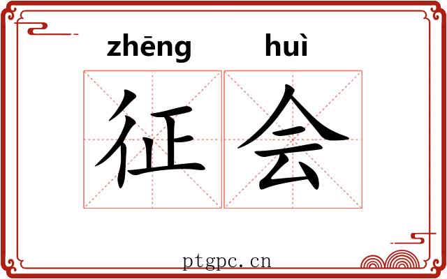 征会