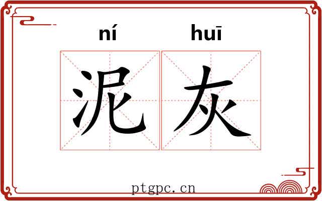 泥灰 泥灰