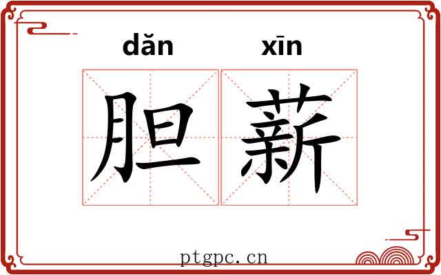 胆薪