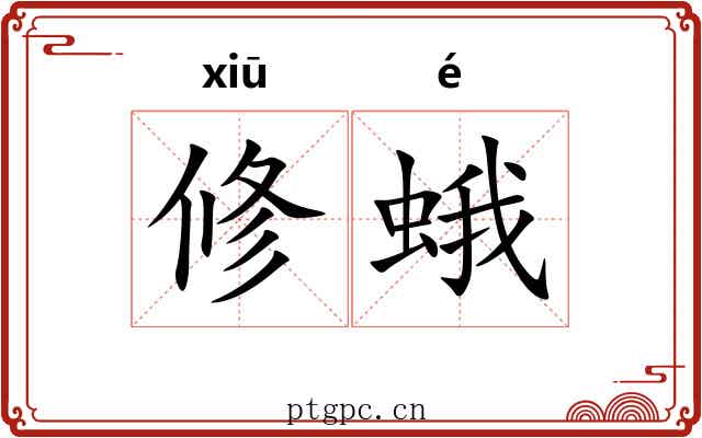 修蛾