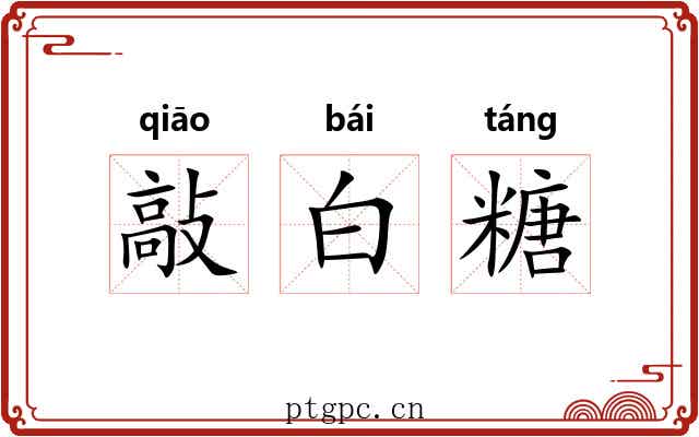 敲白糖