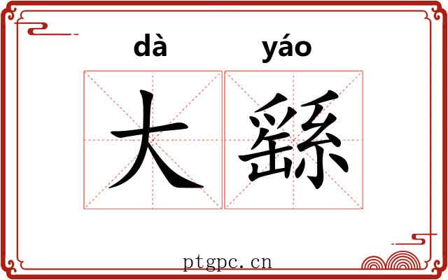大繇 大繇