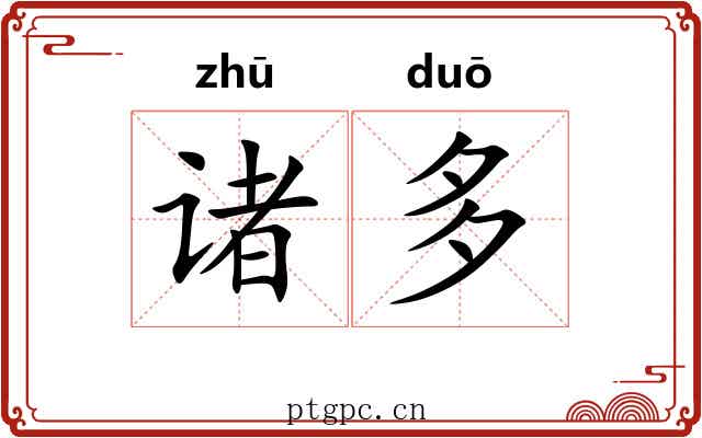 诸多 诸多