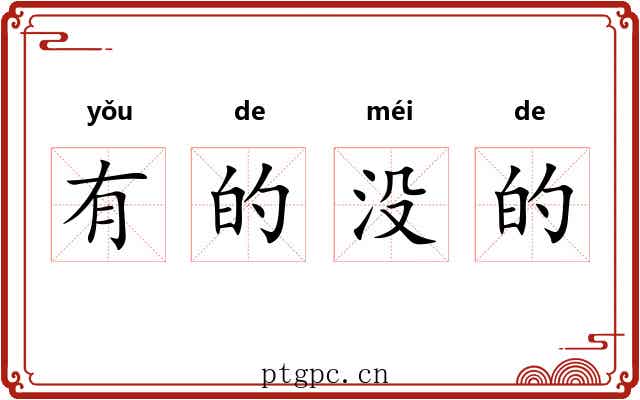 有的没的 有的没的