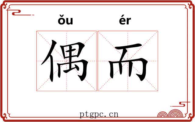 偶而