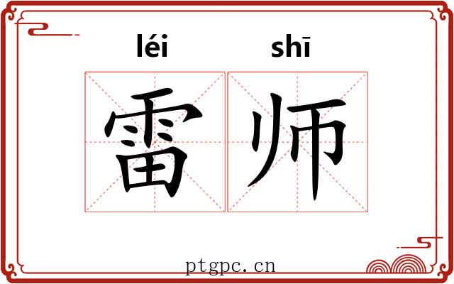 雷师 雷师