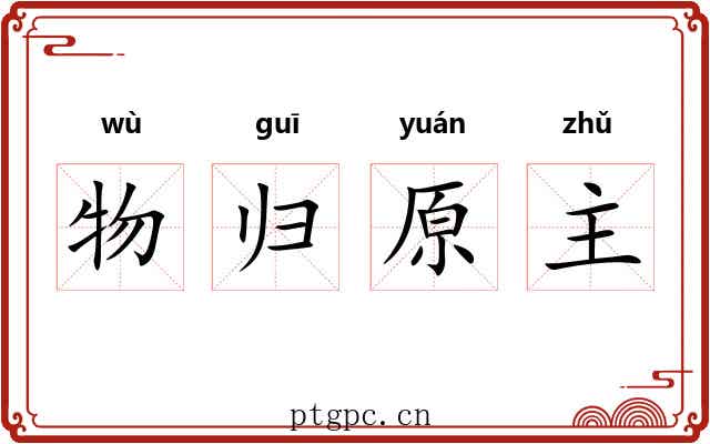 物归原主 物归原主