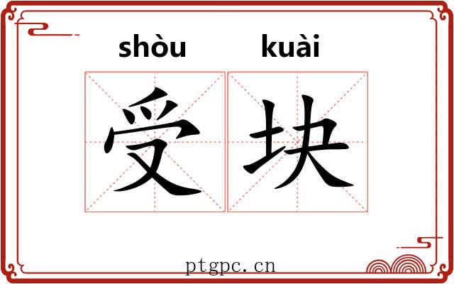 受块 受块