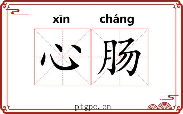 心肠 心肠