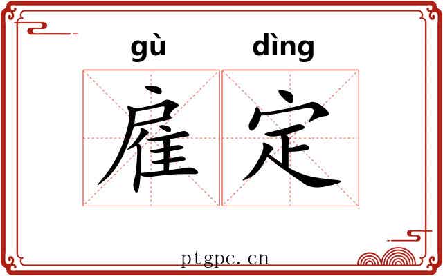 雇定