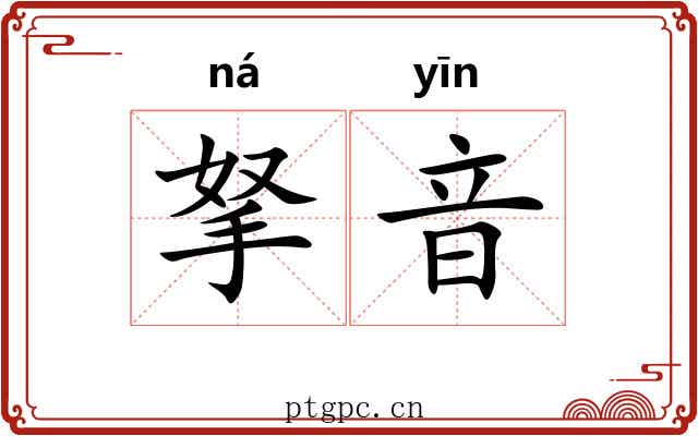 拏音