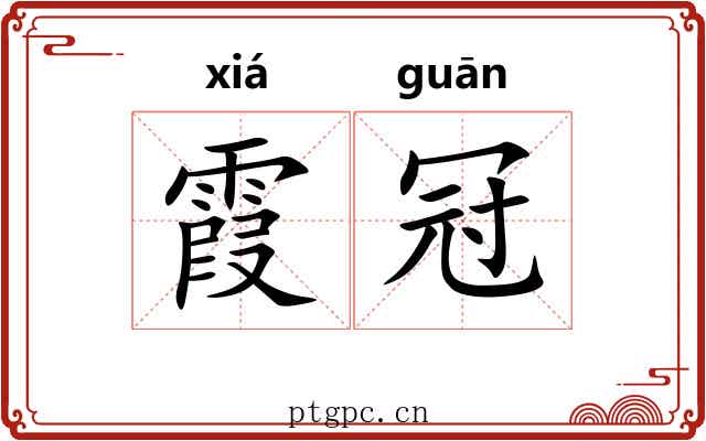 霞冠