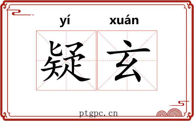 疑玄