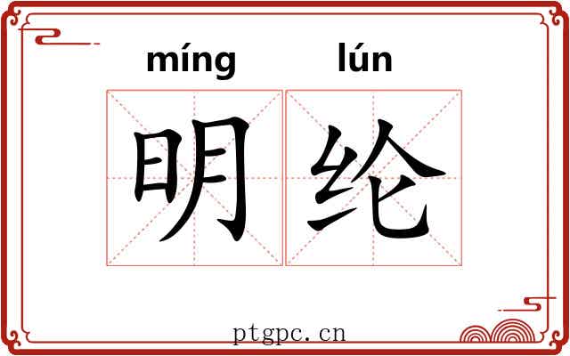 明纶