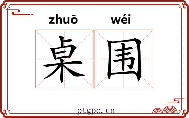 桌围
