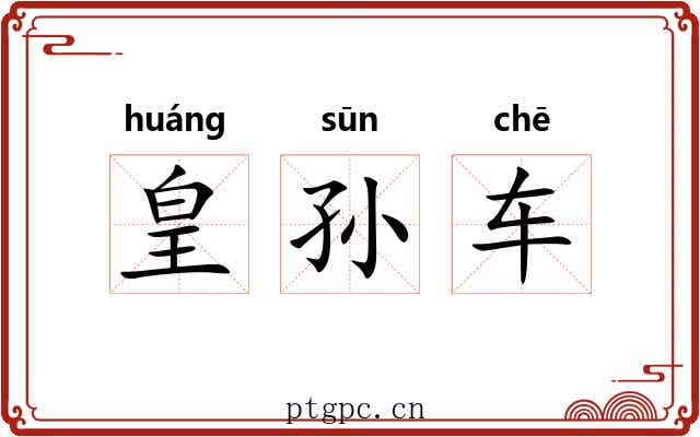 皇孙车 皇孙车