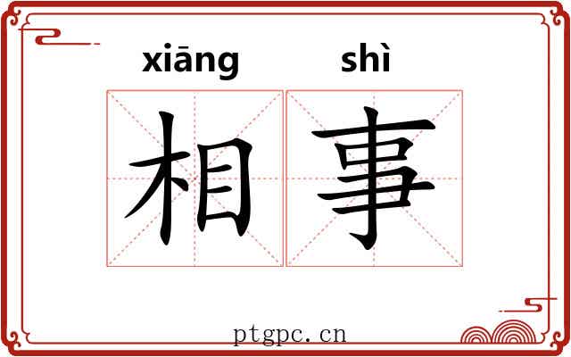 相事 相事