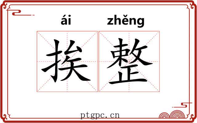 挨整