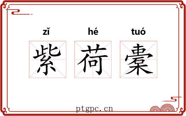 紫荷橐