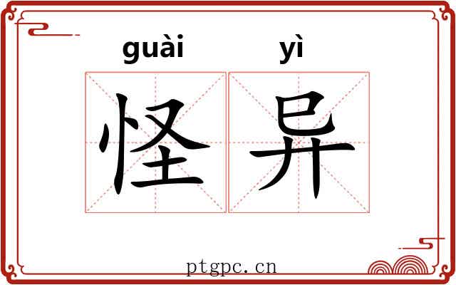 怪异 怪异