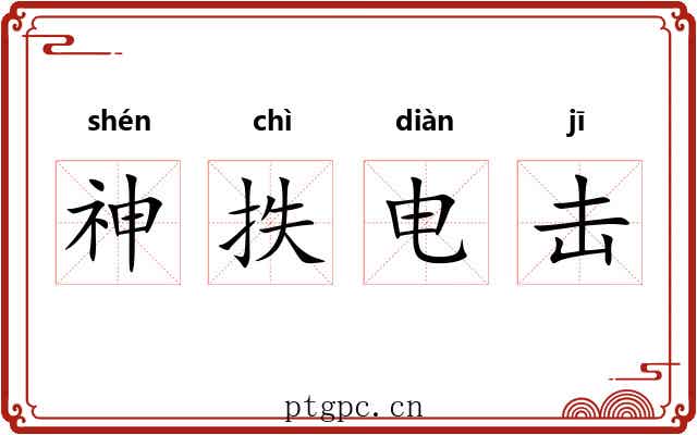 神抶电击 神抶电击
