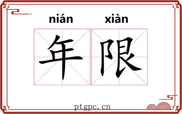 年限 年限