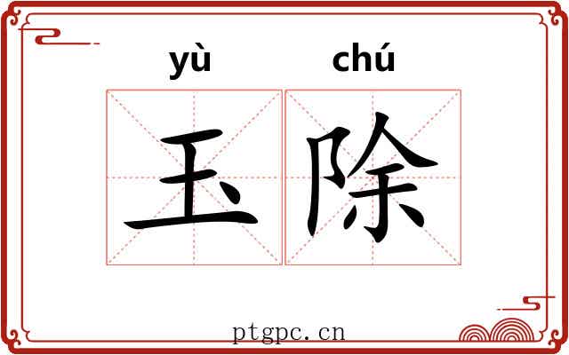 玉除 玉除
