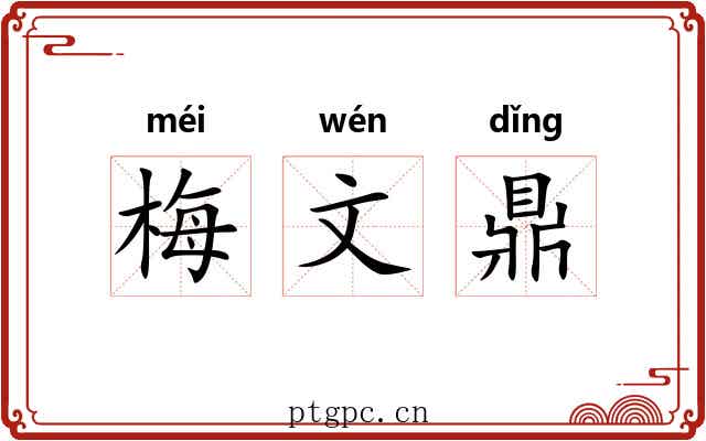 梅文鼎