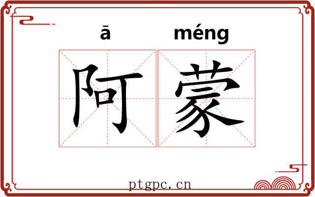 阿蒙 阿蒙