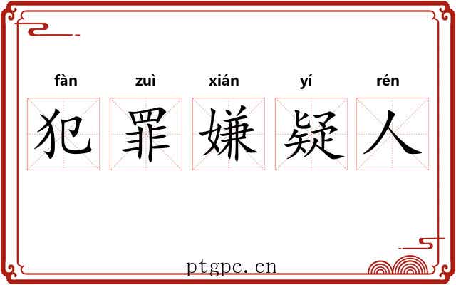 犯罪嫌疑人 犯罪嫌疑人
