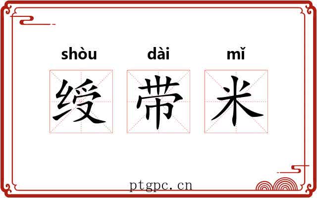 绶带米 绶带米