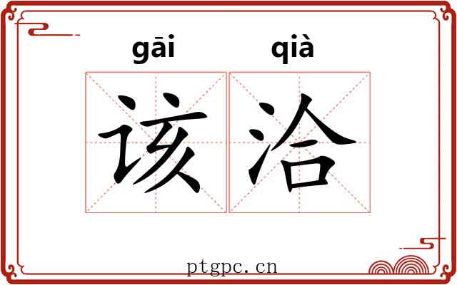 该洽 该洽