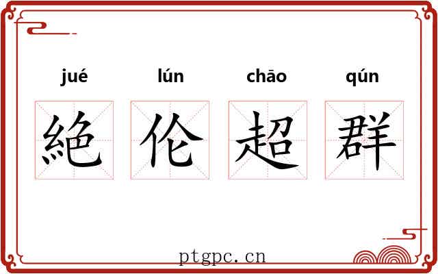 絶伦超群