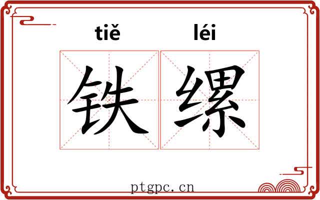 铁缧