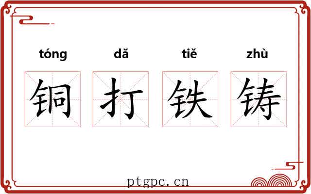 铜打铁铸 铜打铁铸