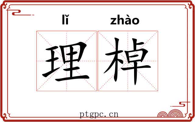 理棹