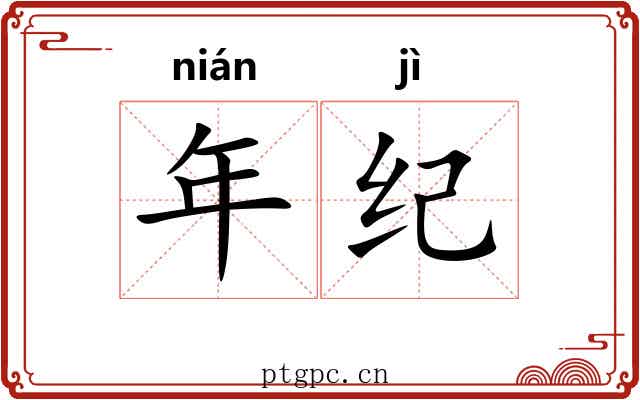 年纪 年纪