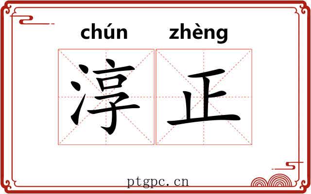 淳正