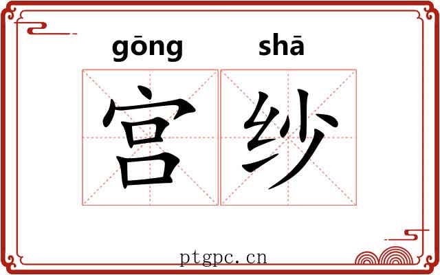 宫纱