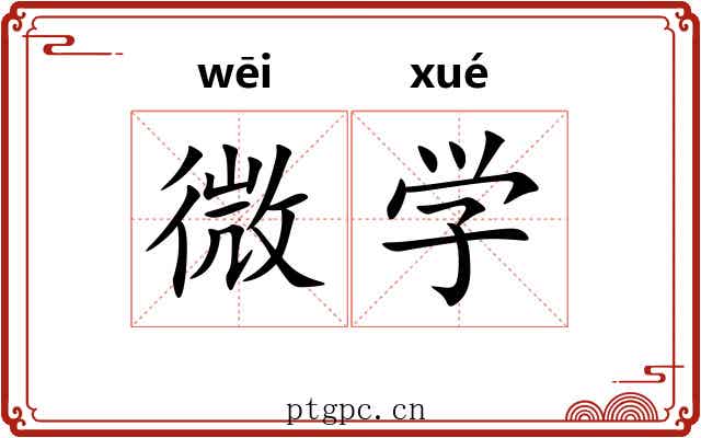 微学 微学