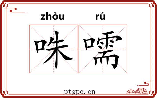 咮嚅