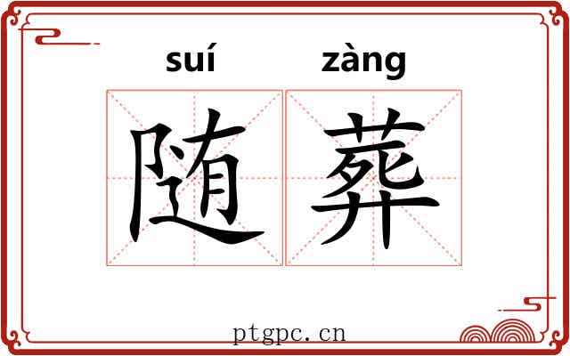 随葬