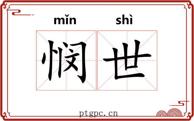 悯世 悯世
