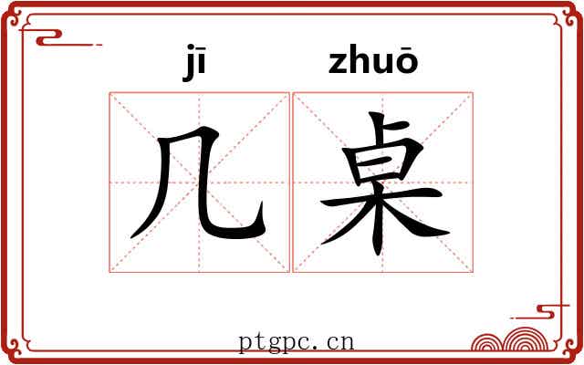 几桌