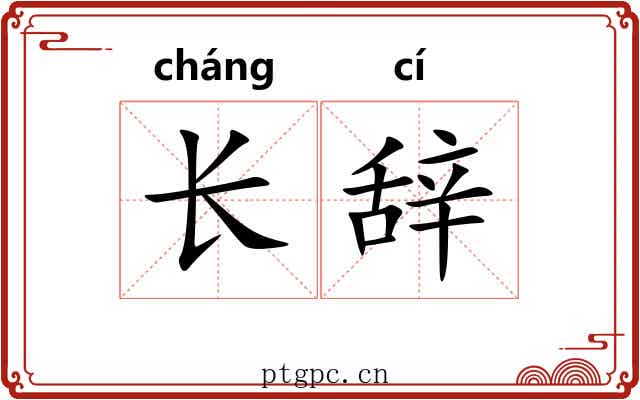 长辞 长辞