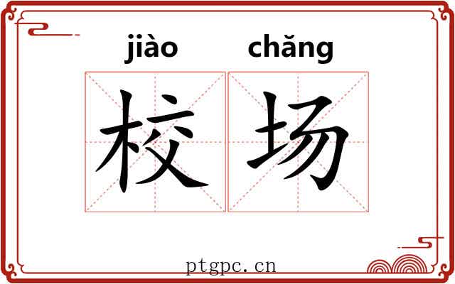 校场