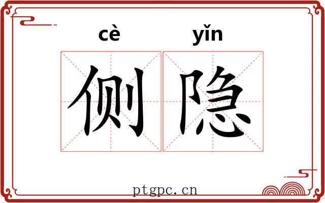 侧隐