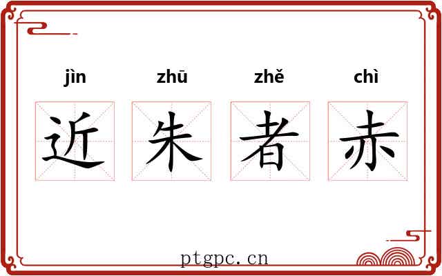 近朱者赤 近朱者赤