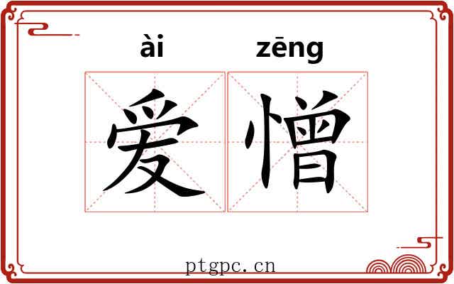爱憎 爱憎
